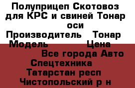 Полуприцеп Скотовоз для КРС и свиней Тонар 9887, 3 оси › Производитель ­ Тонар › Модель ­ 9 887 › Цена ­ 3 240 000 - Все города Авто » Спецтехника   . Татарстан респ.,Чистопольский р-н